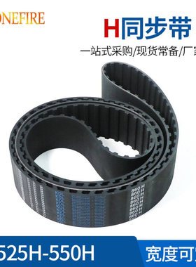 H型橡胶同步带 525H/530H/535H/540H/550H 节距:12.7MM 梯形齿