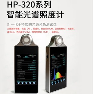 HP-330光谱照度计色温照度显色指数波长测量仪