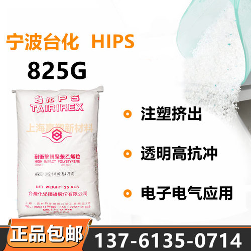 HIPS宁波台化825G改苯透明级高抗冲电子电器部件注塑挤出通用级