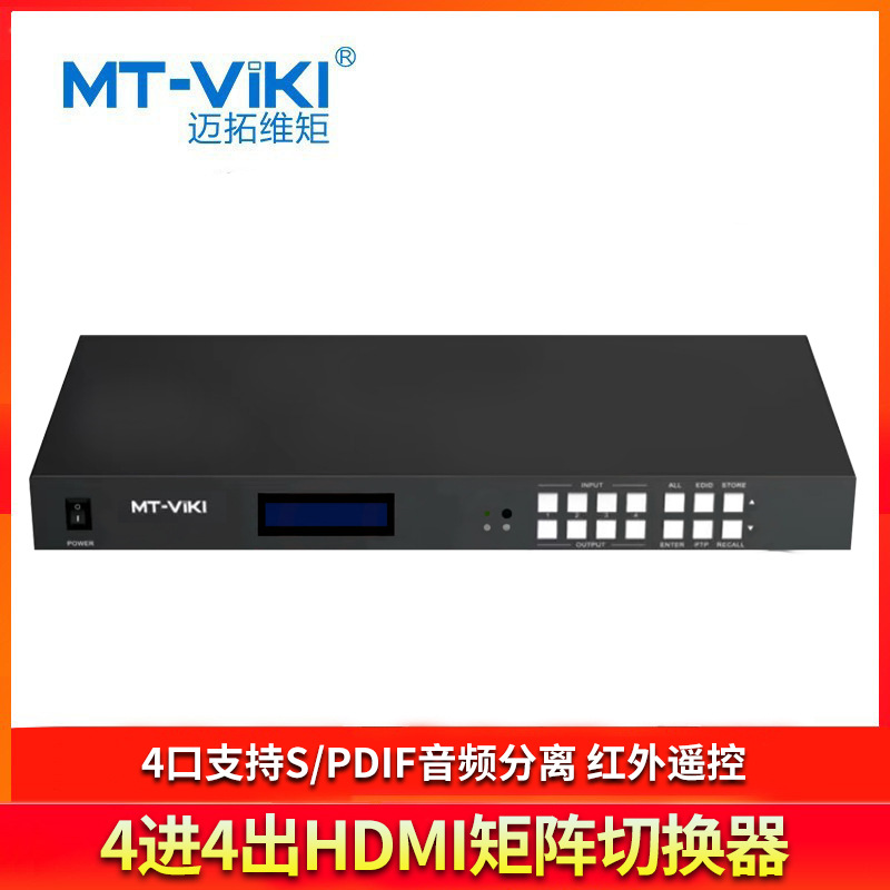 迈拓维矩（MT-viki）4进4出HDMI矩阵切换器MT-H2M44红外遥控