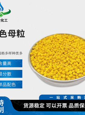 现货黄色母粒吹膜注塑通用ABS色母粒分散好高浓度来样配色