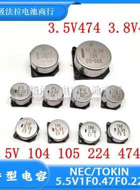 nec/tokin贴片超级电容器5.5V1F0.47F0.22F0.1F 104 224 474 3.5v
