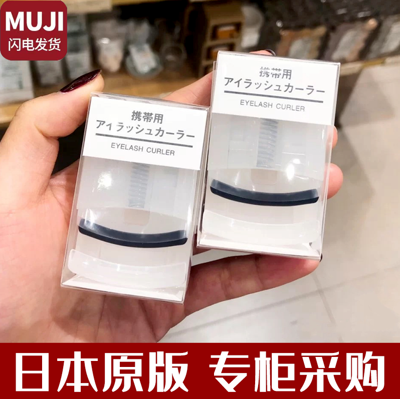 日本原版正品 MUJI无印良品睫毛夹卷翘持久定型器迷你便携卷翘器