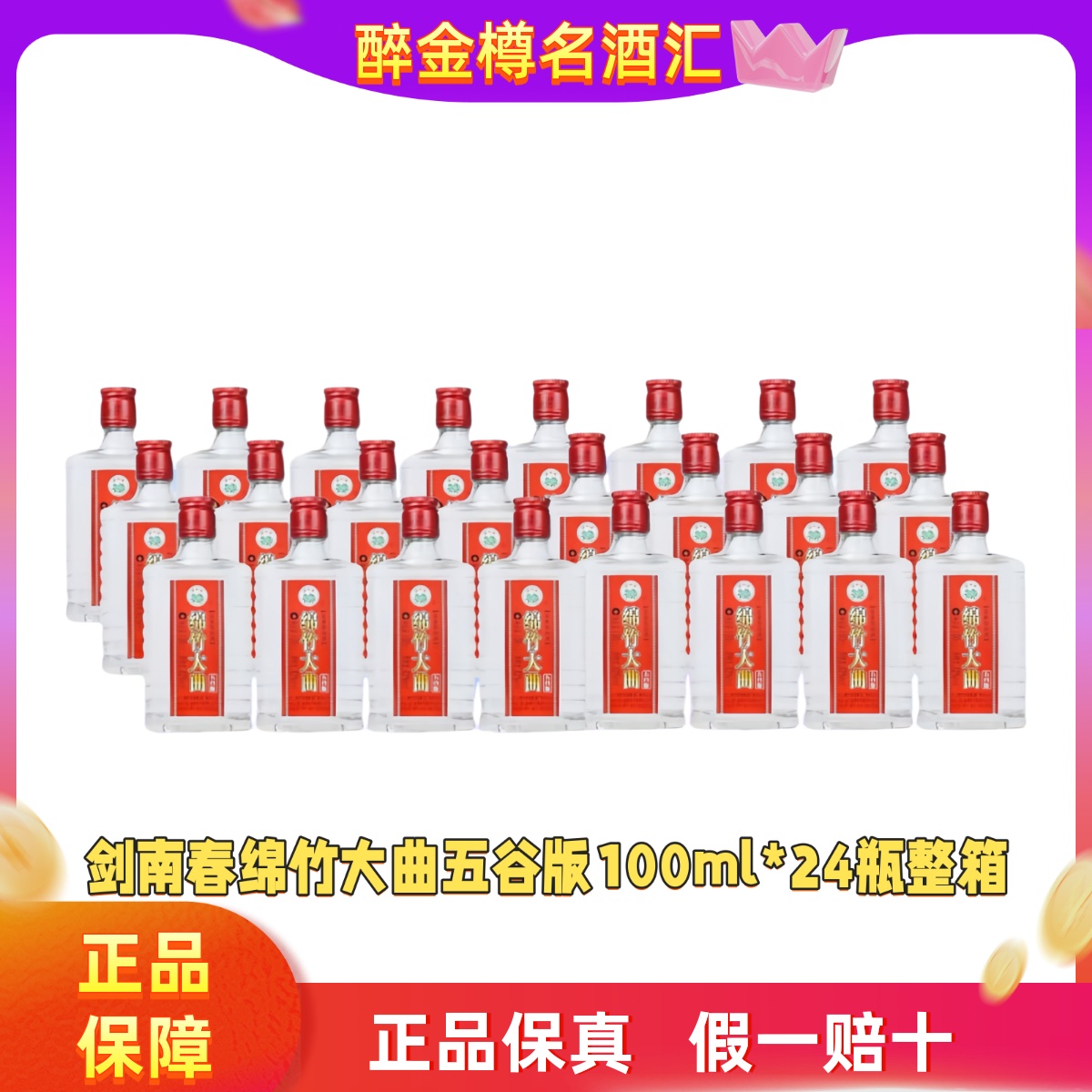 绵竹大曲红标白酒五谷版纯粮酒 42度100ml*24瓶整箱装 正品保真