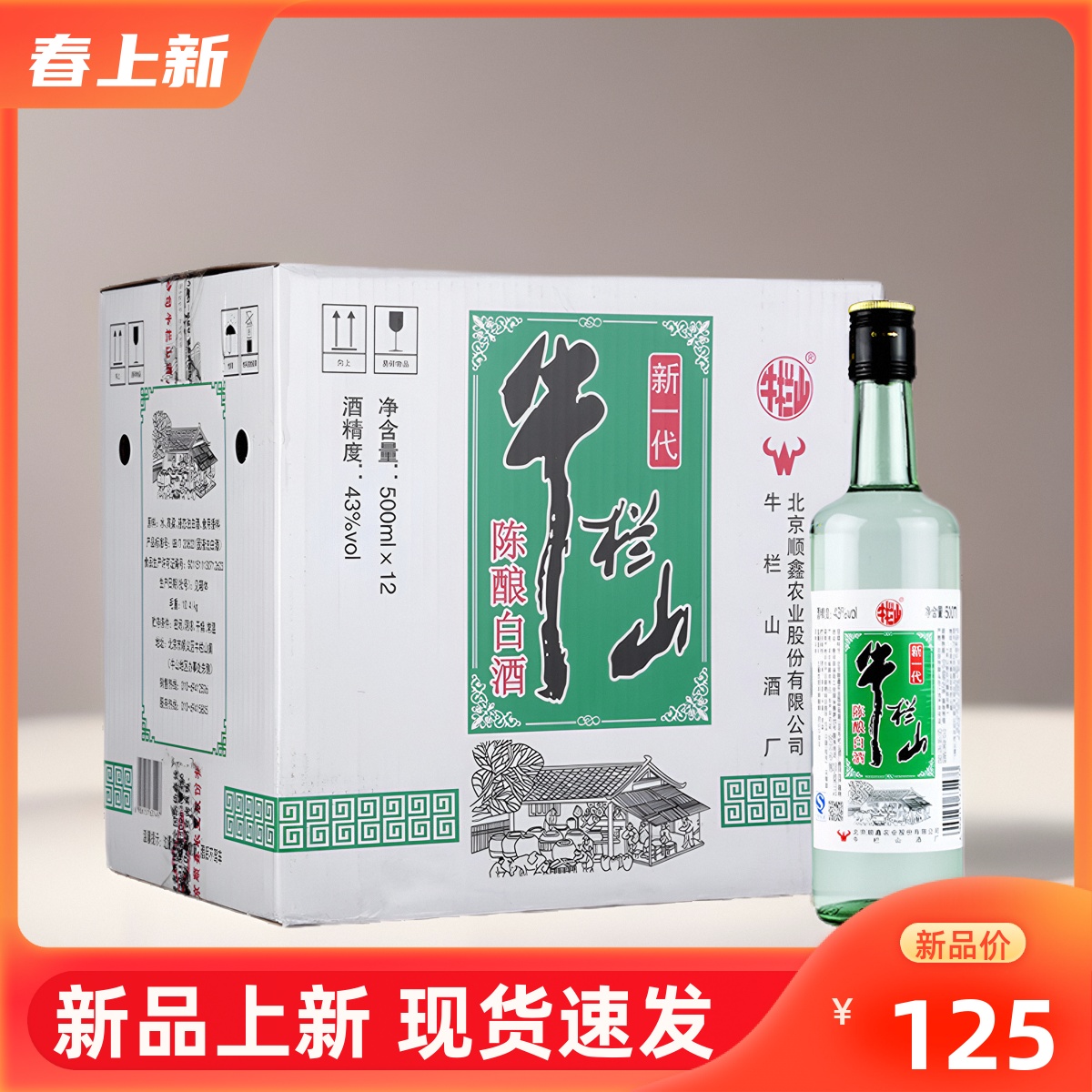 牛栏山43度新一代陈酿白瓶浓香风格光瓶酒水北京二锅头500ml*12瓶