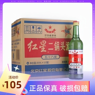 北京红星二锅头56度绿瓶老款 12瓶清香型高度白酒整箱 500ml 大二