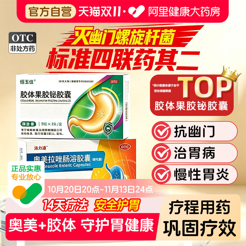 胶体果胶铋胶囊正品治疗幽门螺杆菌四联药14天组合装慢性胃炎胃药