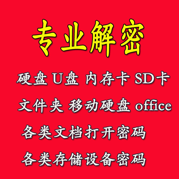 U盘解密破解戏曲卡文件夹防复制加密u盘破解车载U盘音乐提取破解