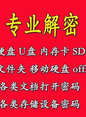 U盘解密破解戏曲卡文件夹防复制加密u盘破解车载U盘音乐提取破解