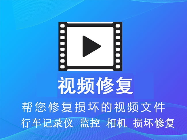 损坏视频修复软件录屏手机相机单反无人机行车记录仪监控MP4 mov-封面