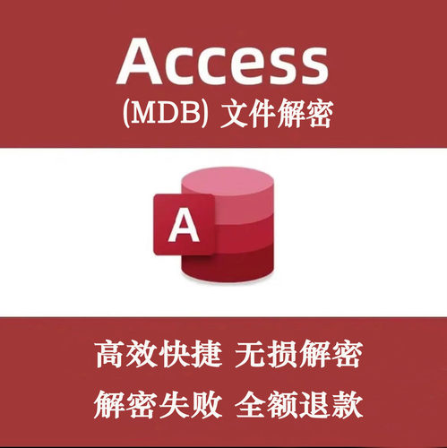 数据库解密MDBACCESS数据库