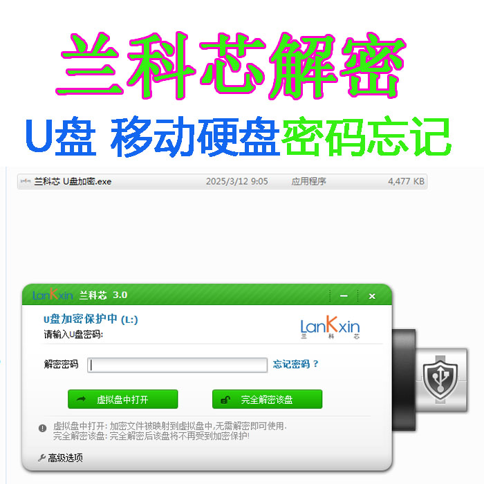 兰科芯U盘解密文件夹解密文件夹密码忘记内存卡解密U盘解密数据