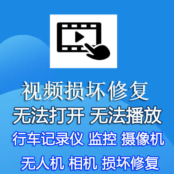 行车记录仪相机监控视频打不开无人机删除文件损坏修复不能播放