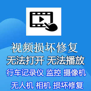 行车记录仪相机监控视频打不开无人机删除文件损坏修复不能播放