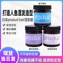 日本product hair纯植物精油持久造型发蜡碎发定型发泥蓬松湿发膏