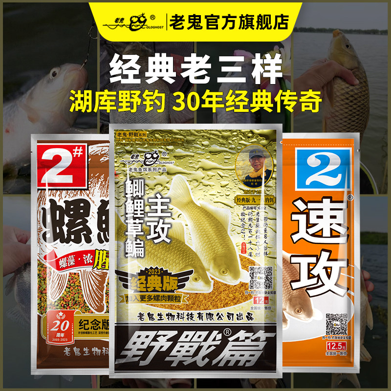 老鬼经典老三样钓鱼饵料野战螺鲤鲫鱼野钓通杀速攻2号野战三剑客
