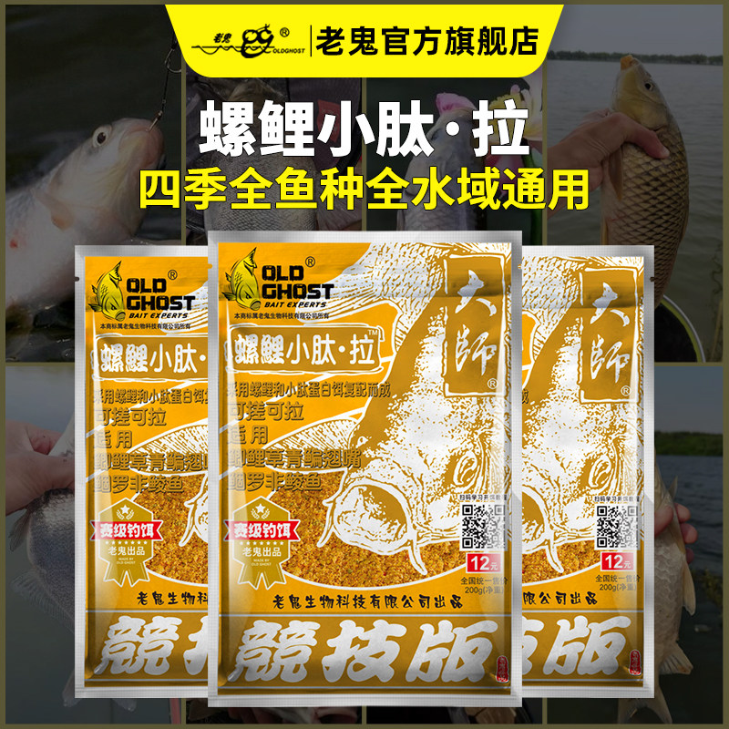 【新品上市】老鬼鱼饵螺鲤小肽拉一包搞定野钓鲫鱼鲤青草鳊鱼饵料