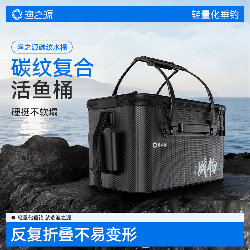 渔之源野钓活鱼桶加厚碳纹款折叠多功能鱼护桶大容量装鱼箱路亚箱