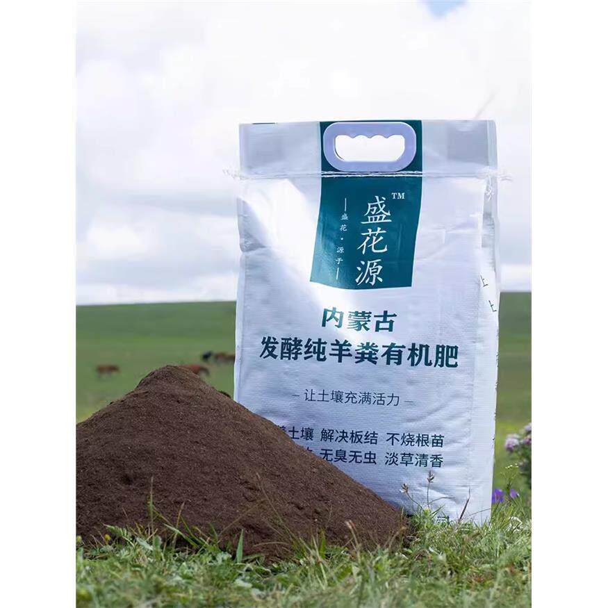 盛花源内蒙古纯羊粪发酵