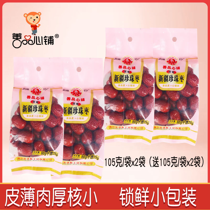 【善品心铺】新疆珍珠枣105gx4包共420g
