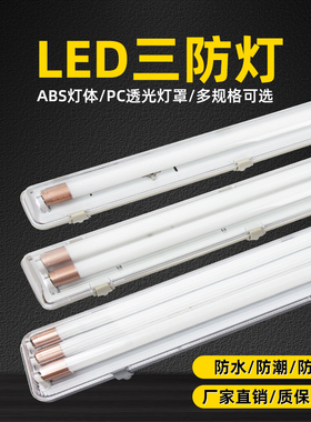 T8LED三防灯单双管日光灯罩全套防潮防尘防水荧光支架厂房36w40w