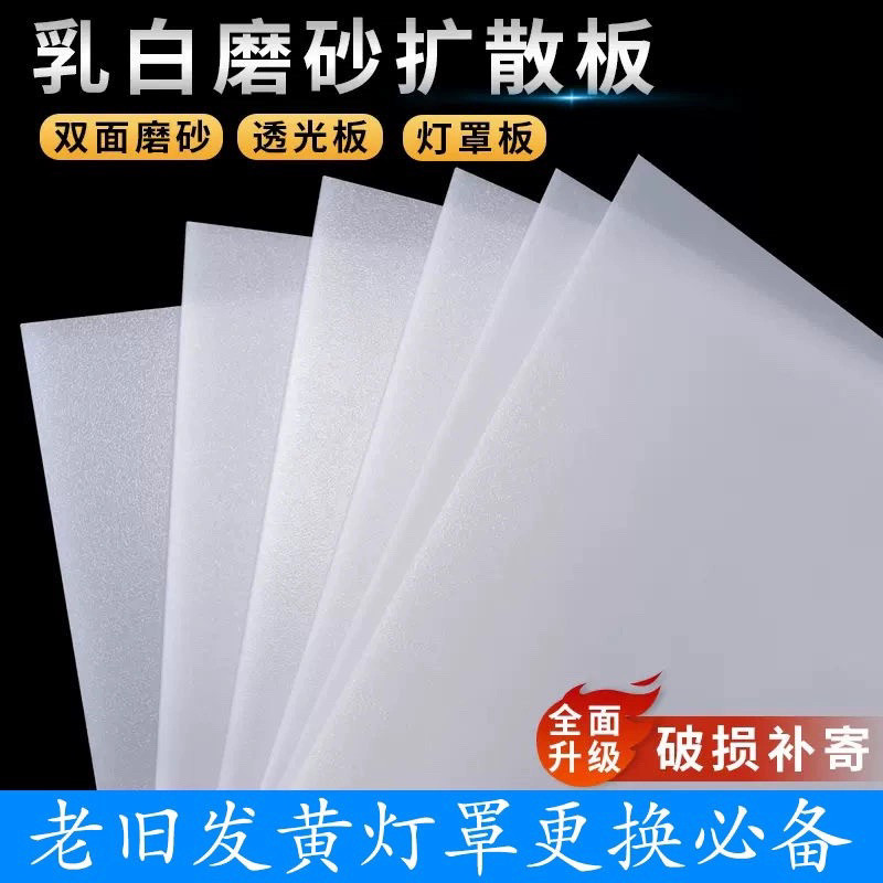 LED灯光板通用磨砂灯罩板亚克力灯箱片吊顶灯扩散板塑料板透光板