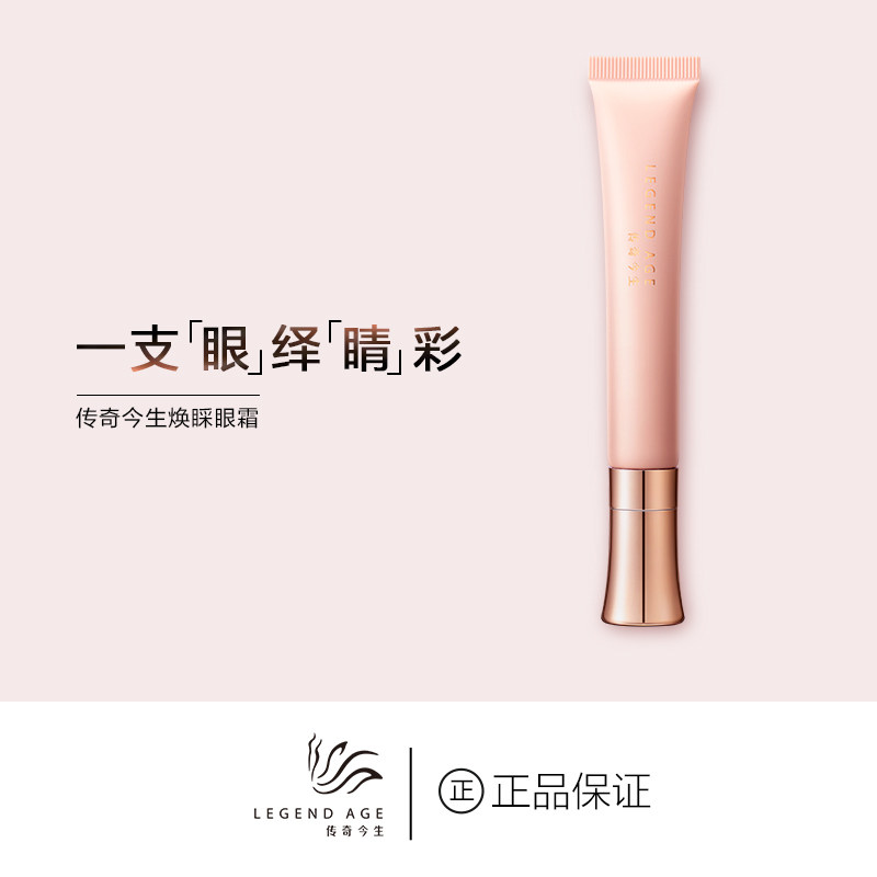LEGEND AGE/传奇今生官方淡化细纹紧致消浮肿轻薄抗皱焕睬眼霜20g