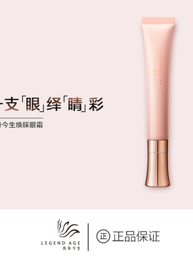LEGEND AGE/传奇今生官方淡化细纹紧致消浮肿轻薄滋养焕睬眼霜20g