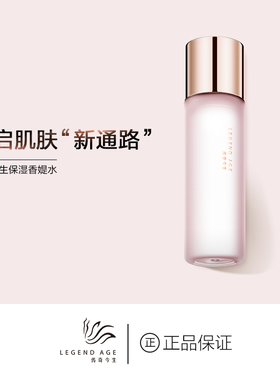 LEGEND AGE/传奇今生官方柔软肌肤促进吸收清爽型补水保湿香媞水