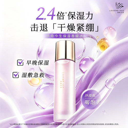 传奇今生保湿香媞水清爽保湿