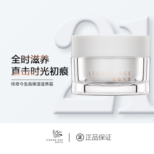 传奇今生高保湿滋养霜滋润保湿