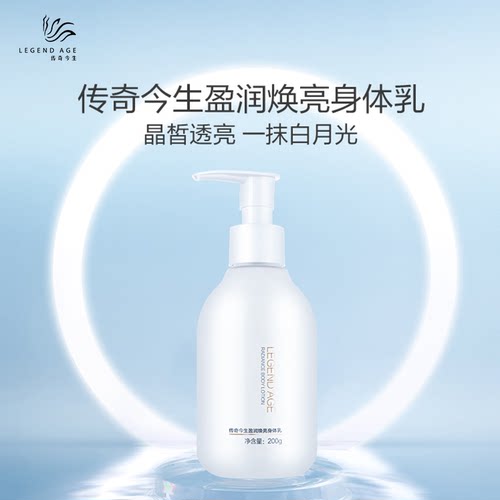 传奇今生盈润焕亮身体乳