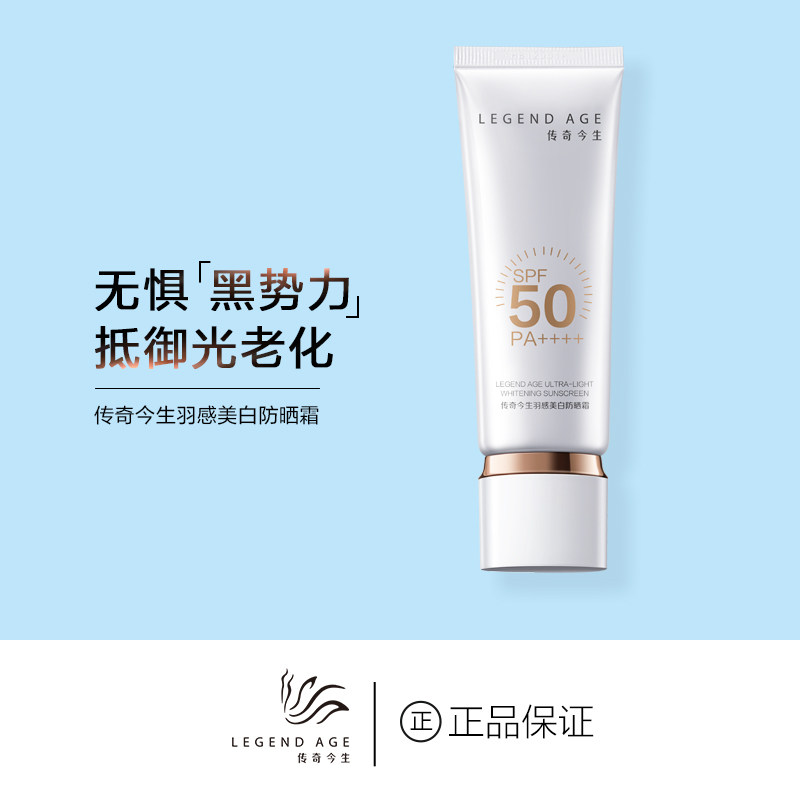 LEGEND AGE/传奇今生官方羽感美白不粘腻SPF50PA++++烟酰胺防晒霜
