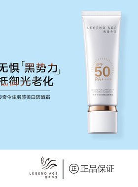 LEGEND AGE/传奇今生官方羽感美白不粘腻SPF50PA++++烟酰胺防晒霜