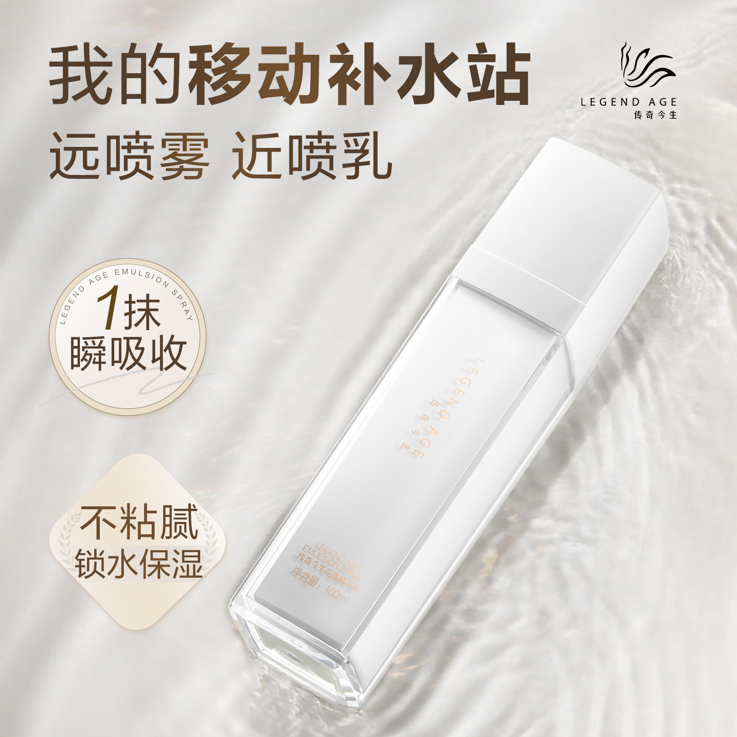 LEGEND AGE/传奇今生花漾精华乳深层补水水油平衡保湿乳液喷雾