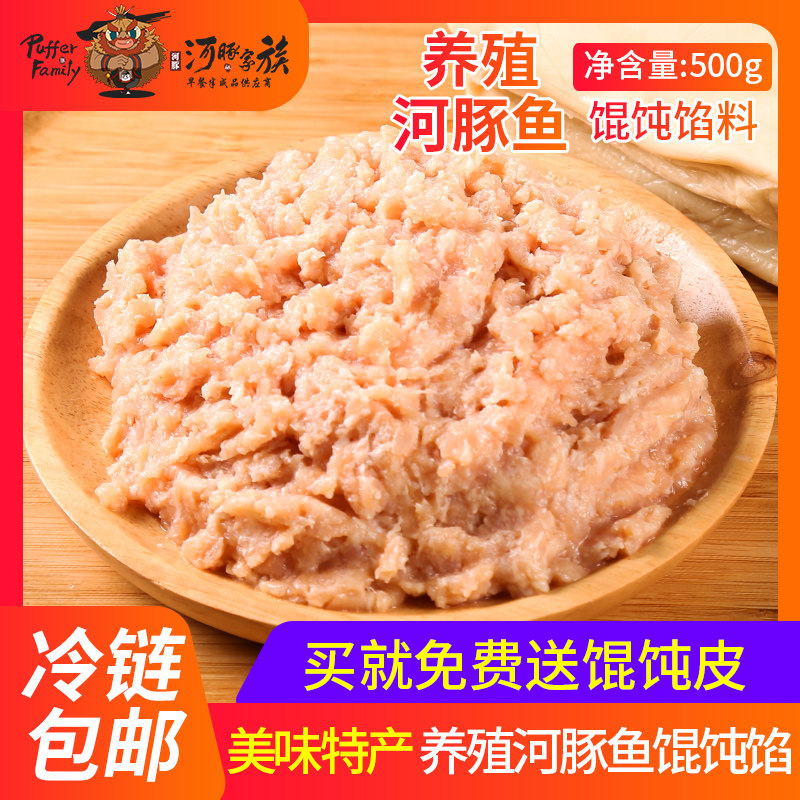 【河豚家族】河豚鱼食用馅料500g生鲜馄饨水饺馅送面皮子农副产品
