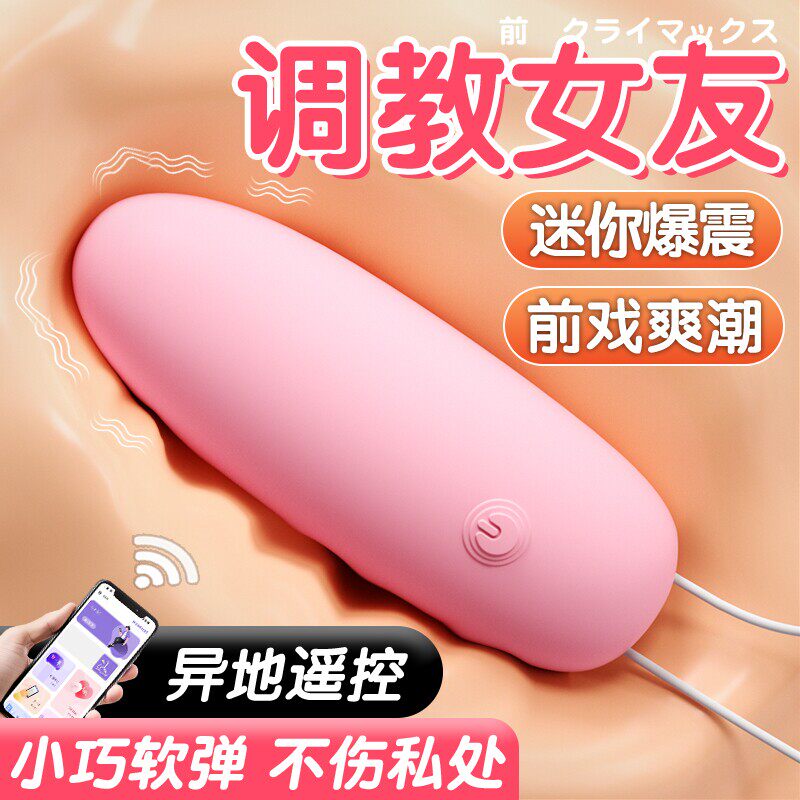 跳蛋app远程遥控情趣玩具女性插入式自慰器夫妻共用房事合欢调情