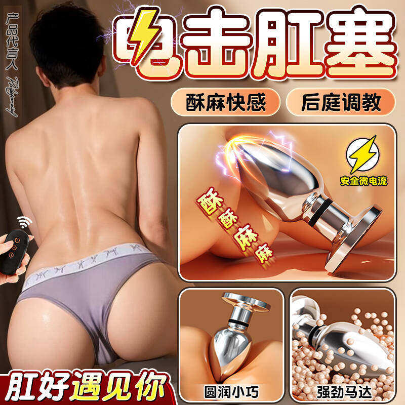 男女后庭自慰器电击肛塞男用穿戴扩肛门前列腺按摩成人情趣性用品