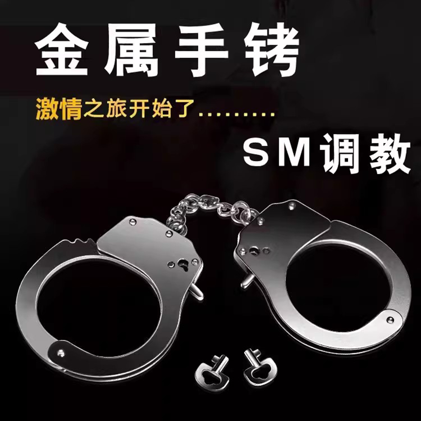 sm情趣道具不锈钢手铐带钥匙大尺度束缚捆绑调教女朋友情趣用品