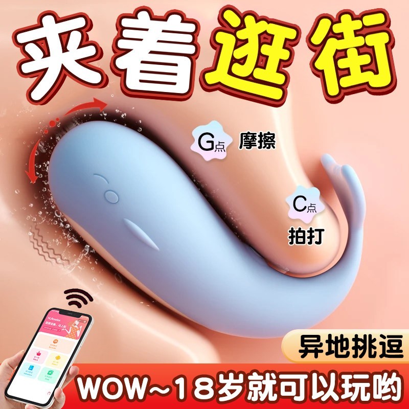 小鲸鱼穿戴跳蛋插入式app遥控电动女生自慰器成人女性高潮小跳弹