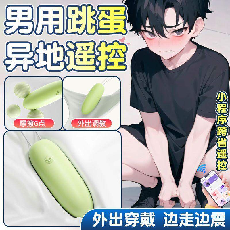 情趣男用跳蛋异地遥控成人gay玩具男性肛门调教菊花惩罚下体肛塞