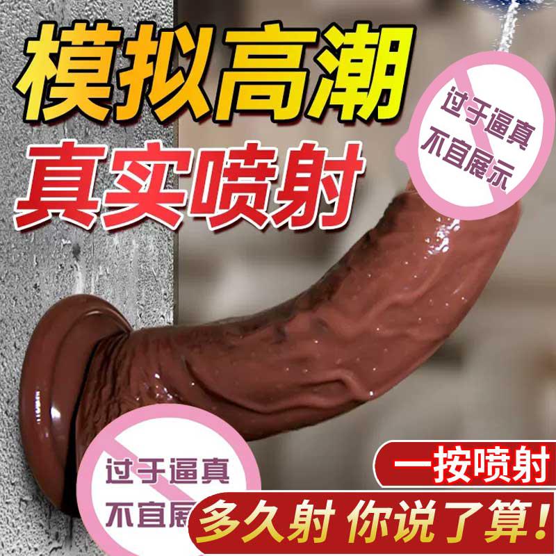仿真可射阳具手动喷水假阴茎女性吸盘自慰器可插入高潮按摩软肉棒