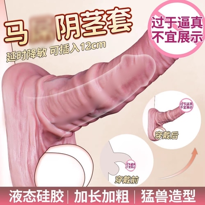 男用穿戴假阳具加粗增大种马阴茎套锁精脱敏延时器假阴茎夫妻情趣