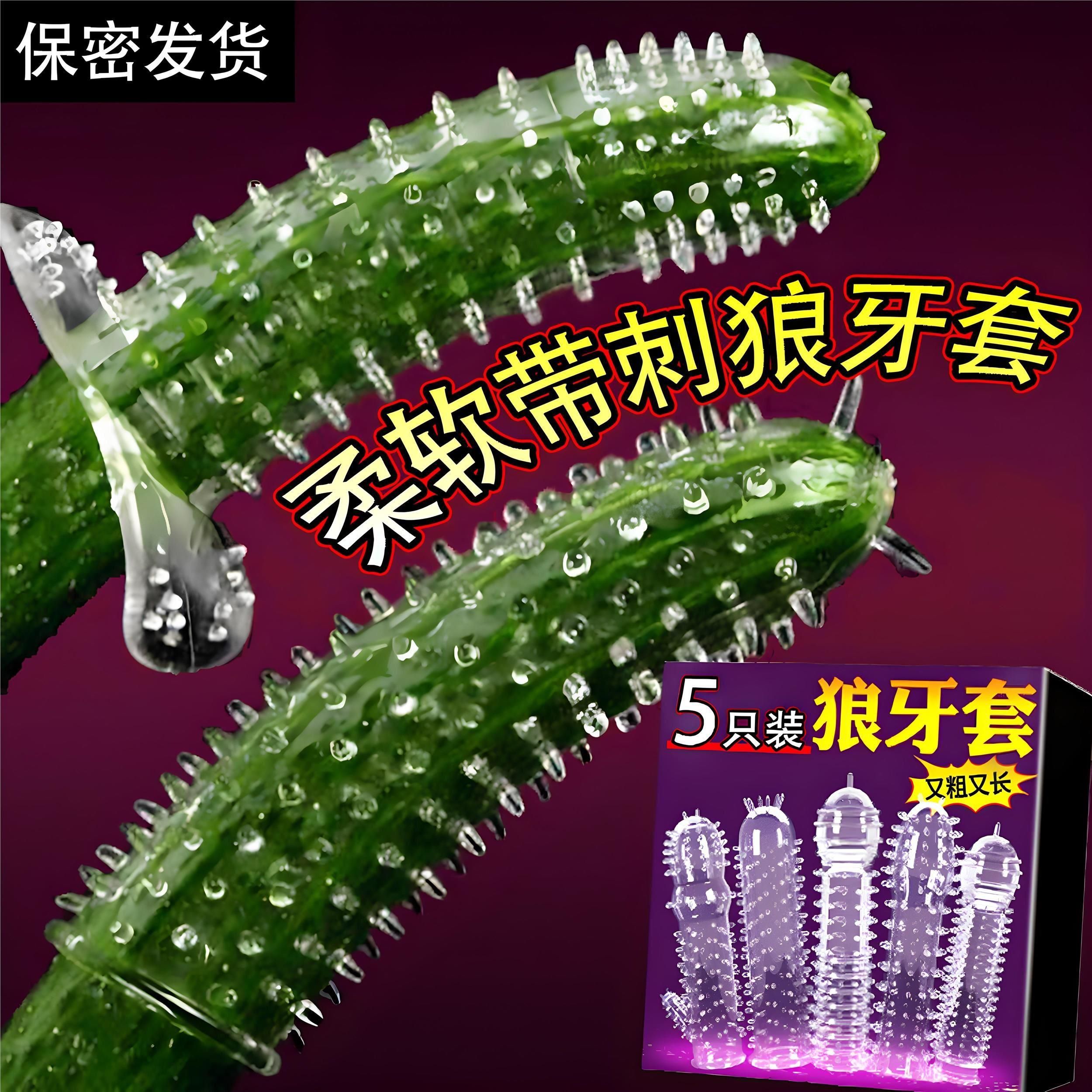 狼牙阴茎套男士专用水晶透明大颗粒柔软硅胶加大加粗房事助爱道具