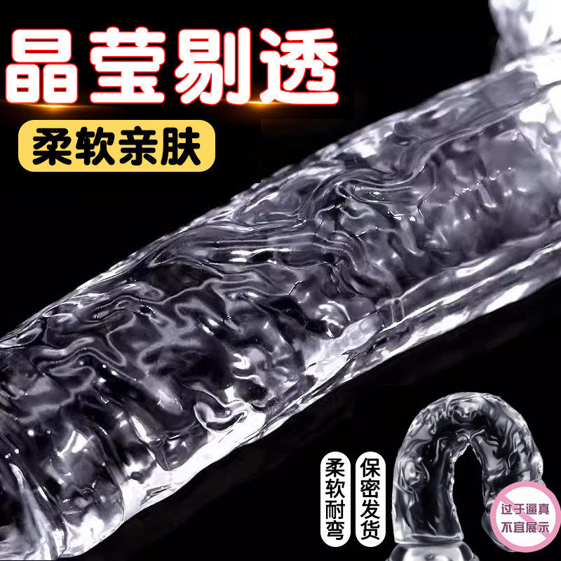 女用情趣水晶仿真假阳具柔软按摩自慰解压高潮神器新手可用小玩具