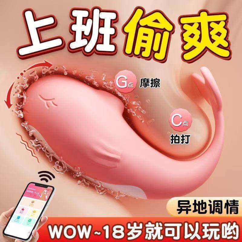 小鲸鱼跳蛋插入式强震静音成年女生穿戴新手入门级app遥控小玩具