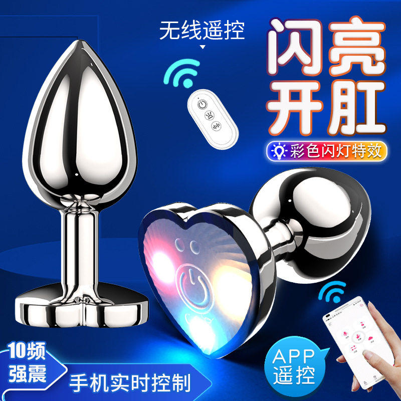 情侣情趣调教金属肛塞APP远程遥控震动发光肛门开发互动调情玩具