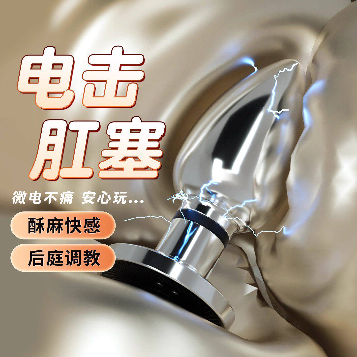 sm调教肛塞情侣遥控震动电击尿喷开发后庭自慰器夫妻房事合欢神器
