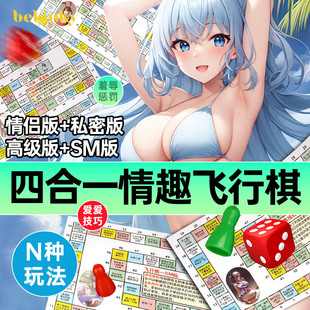 SM情趣飞行棋夫妻床上助爱道具情侣双人游戏性玩具扑克牌姿势大全