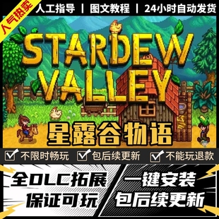 星露谷物语PC 中文版 送mod+支持联机+头像单机电脑游戏 免Steam